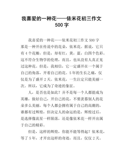 依米花，瑰丽花海中的坚毅之花（依米花的花语、种植与栽培、生态价值和文化内涵）