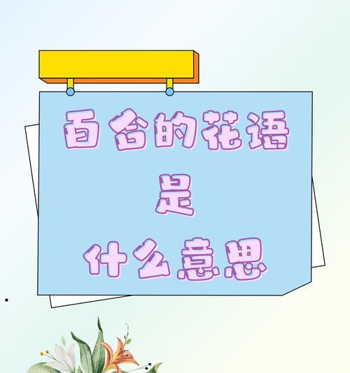 百合花的花语是什么？送几支百合花代表什么含义？