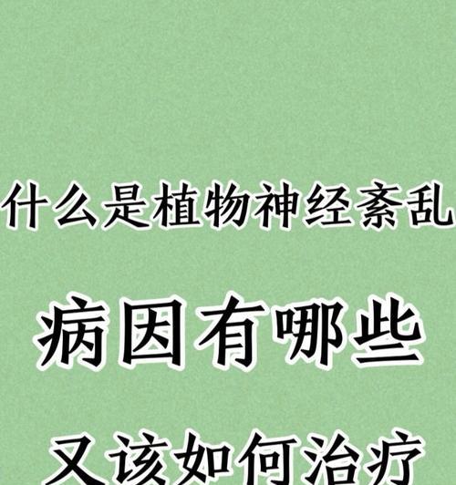 植物神经混乱是什么？它有哪些症状和治疗方法？