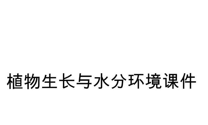 为什么植物需要水分？水分对植物生长的重要性是什么？