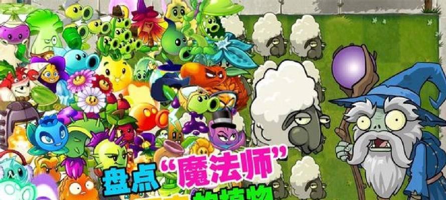 魔法师僵尸怕什么植物？哪些植物对魔法师僵尸有效？