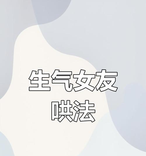 女友生气时应送什么花语？如何用花语安慰她？