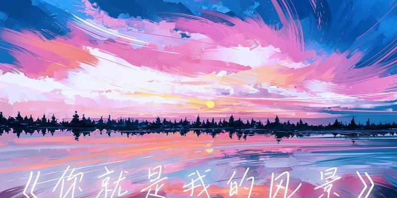 你是我的风景花语是什么？这种花语传递了怎样的情感？