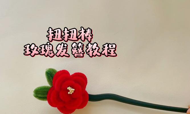 扭扭棒玫瑰花教程中叶子应使用什么颜色？