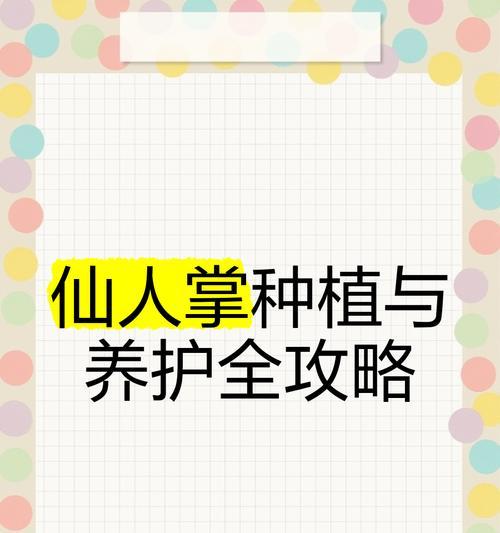 仙人掌打顶后不发芽的解决方法是什么？如何促进新芽生长？