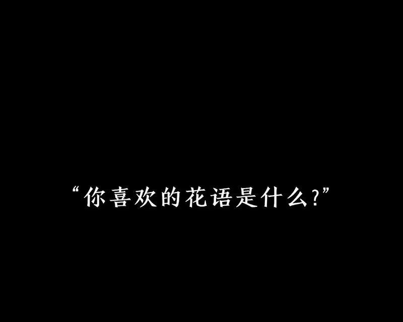 “情有独钟我只爱你”的花语是什么？