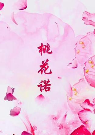 桃花品种有哪些花语？