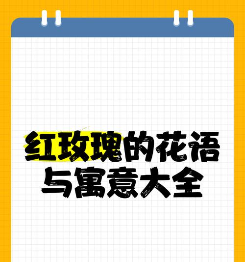 红玫瑰的花语是什么？它在爱情中代表了什么？