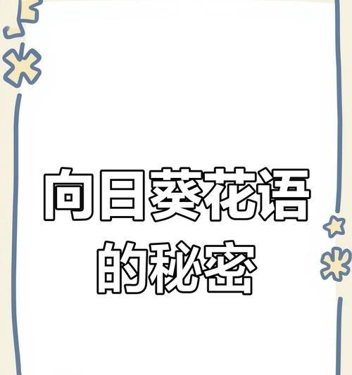 向日葵的霸气花语有何独特之处？