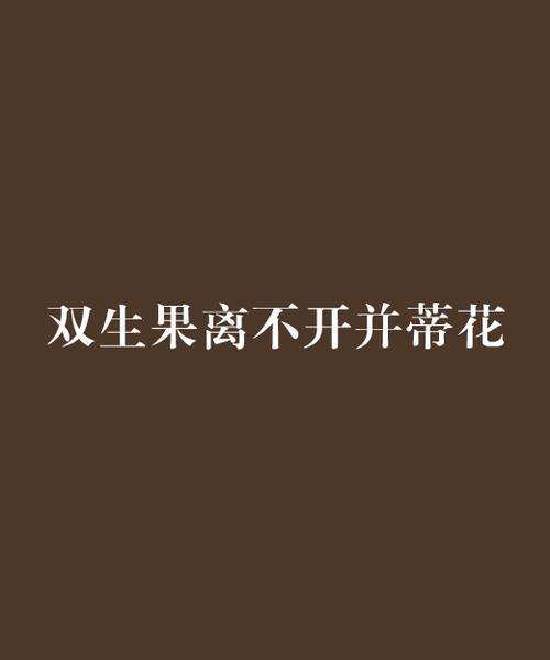 并蒂花的花语代表了什么？