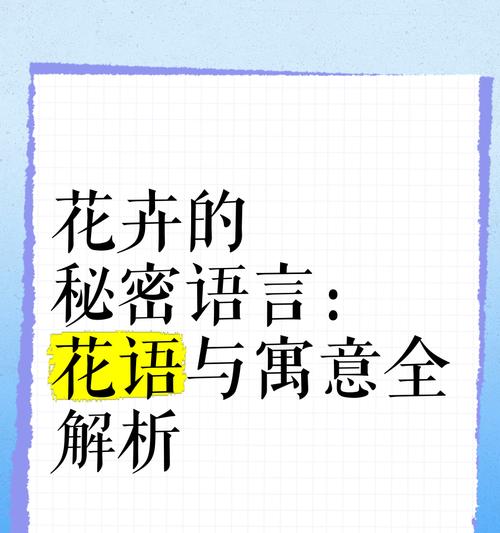 花语是如何形成的？其背后的因素是什么？