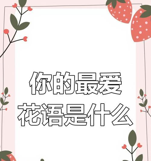 花语是如何形成的？其背后的因素是什么？