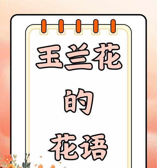 赞白玉兰花语有哪些？赞白玉兰象征着什么？