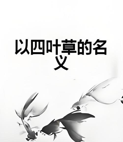 四叶草花语传说背后的故事是什么？
