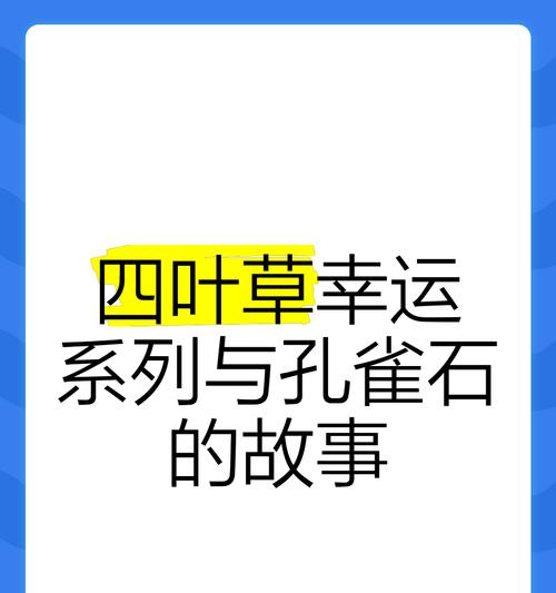 四叶草花语传说背后的故事是什么？