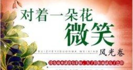 哪种花的花语是微笑？