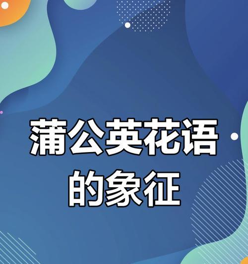 草莓蒲公英的花语是什么？它象征着什么？