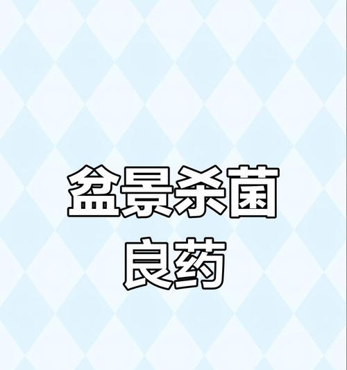盆栽杀菌的有效方法是什么？杀菌后如何防止复发？